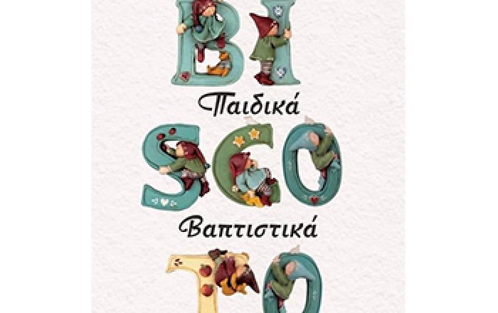 Παιδική Ένδυση - Βρεφικά Είδη